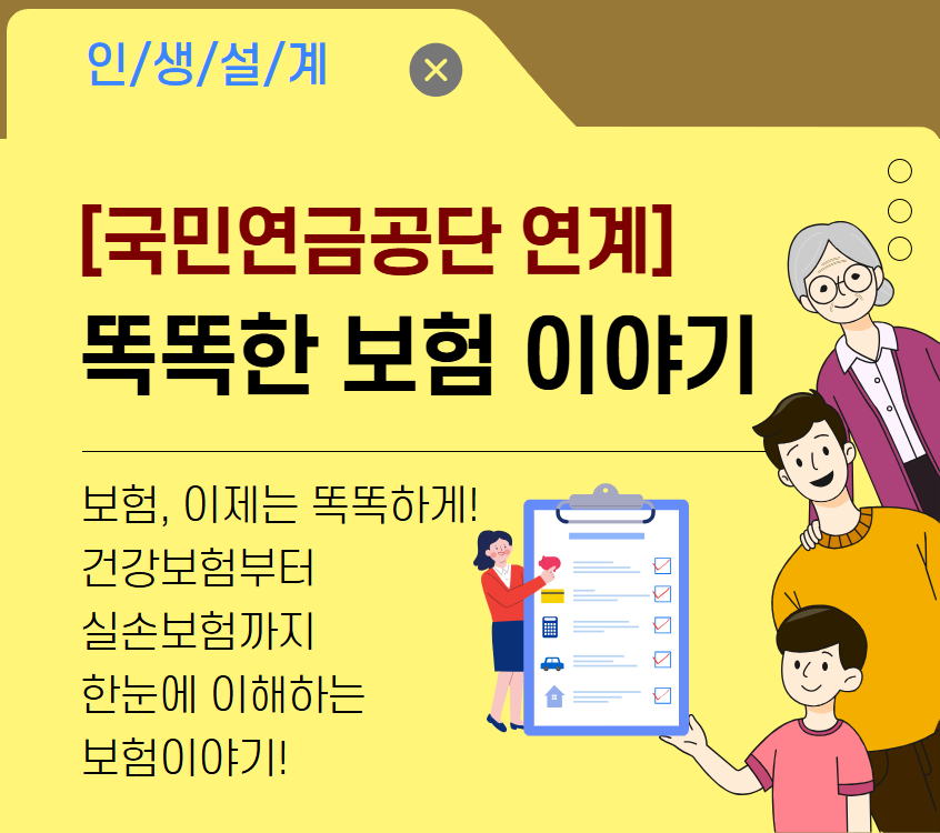 [국민연금공단 연계] 똑똑한 보험 이야기