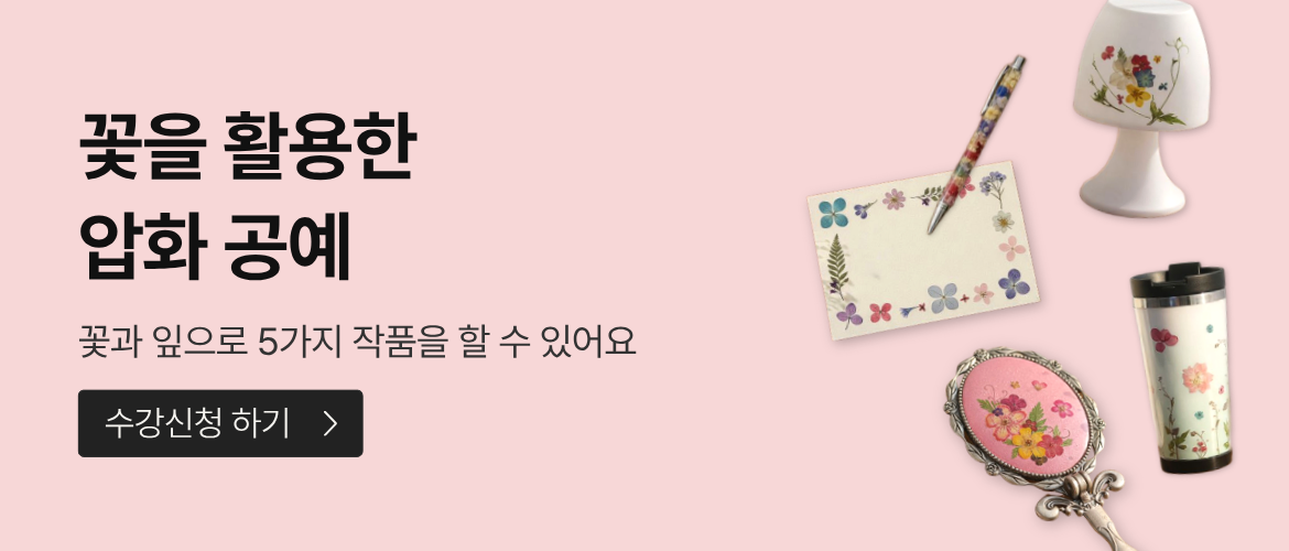 3월 셋째주-압화공예