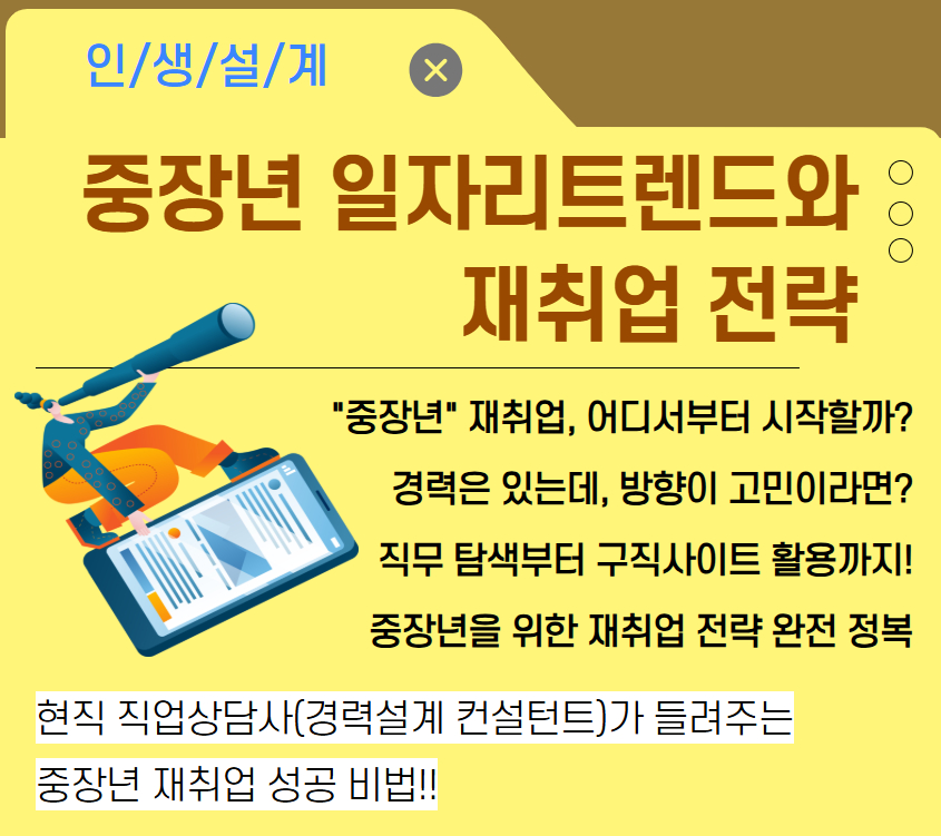 [경력설계집단상담] 중장년 일자리트렌드와 재취업 전