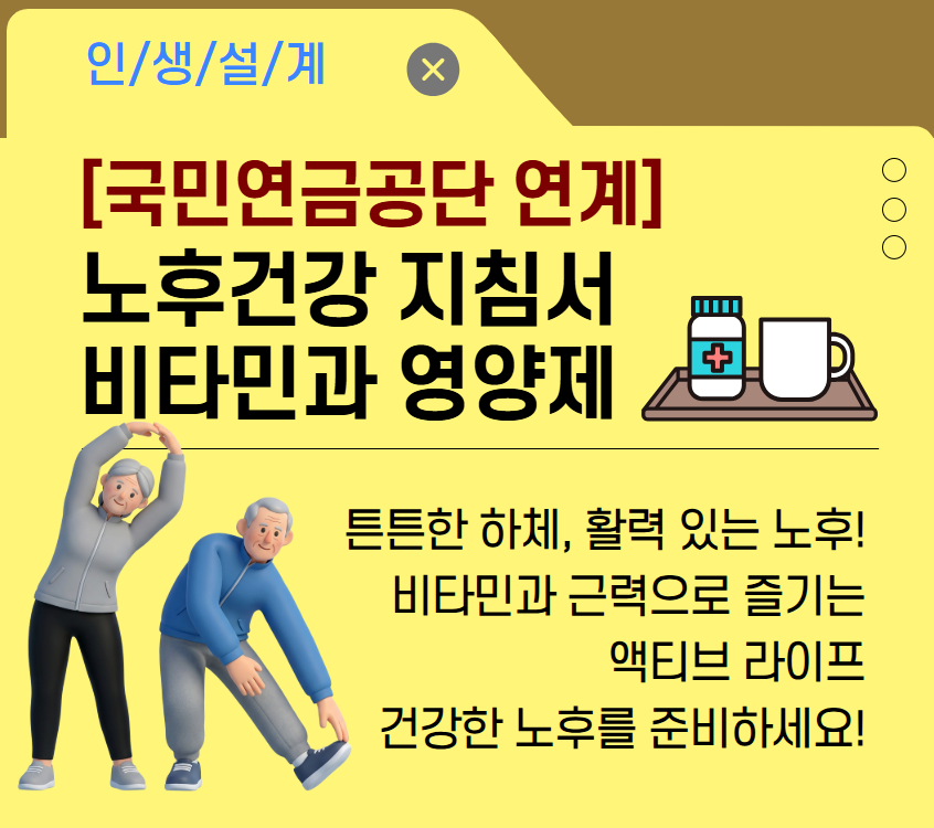 [국민연금공단 연계]노후 건강 지침서(비타민과 영양제)