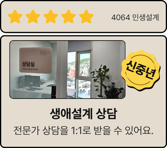 생애설계 상담