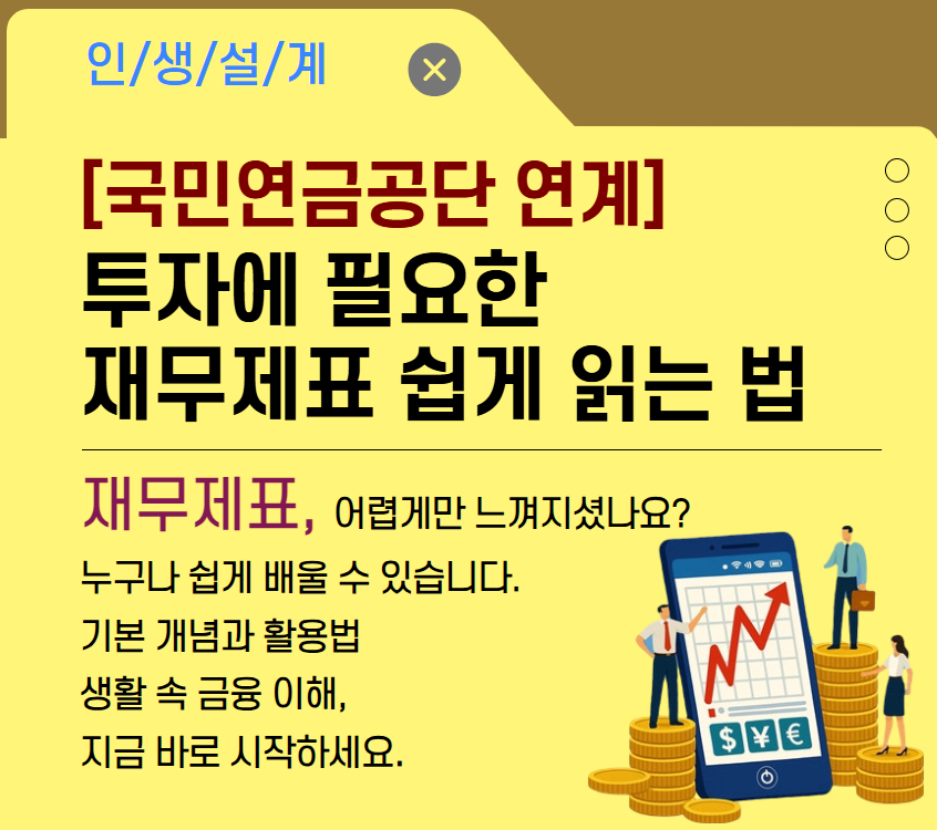 [국민연금공단 연계]투자에 필요한 재무제표 쉽게 읽는 법