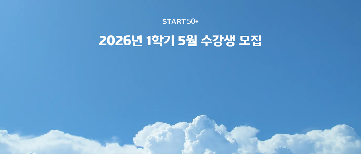 2026년 1학기 5월 수강생 모집