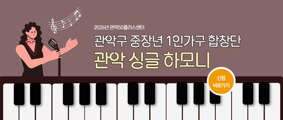 관악싱글하모니 참여자 모집