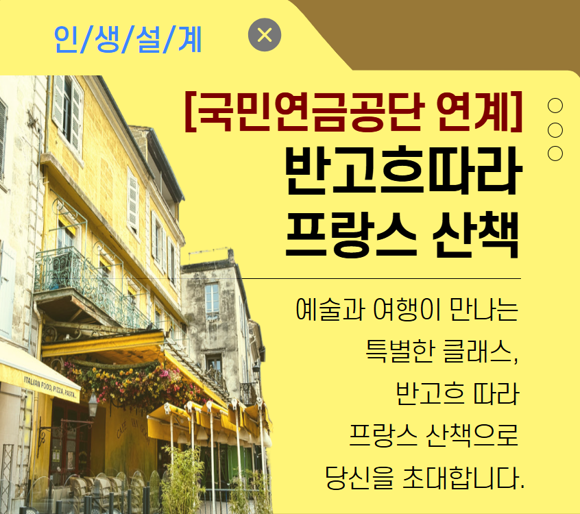 [국민연금공단 연계] 반고흐따라 프랑스 산책