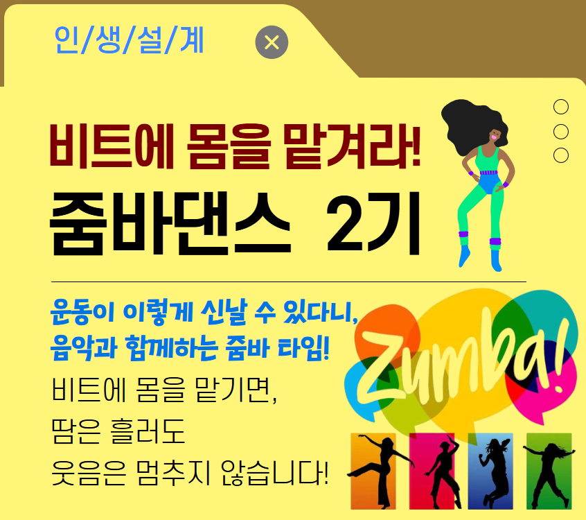 [건강가이드]비트에 몸을 맡겨라 줌바 2기
