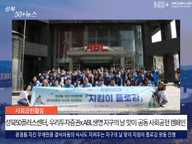 [성북50플러스센터] 우리투자증권xABL생명 지구의 날 맞이 공동사회공헌 캠페인