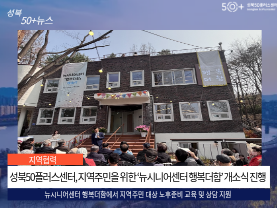 [성북50플러스센터] 지역주민을 위한 공간 ‘뉴시니어센터 행복더함’ 개소식 진행