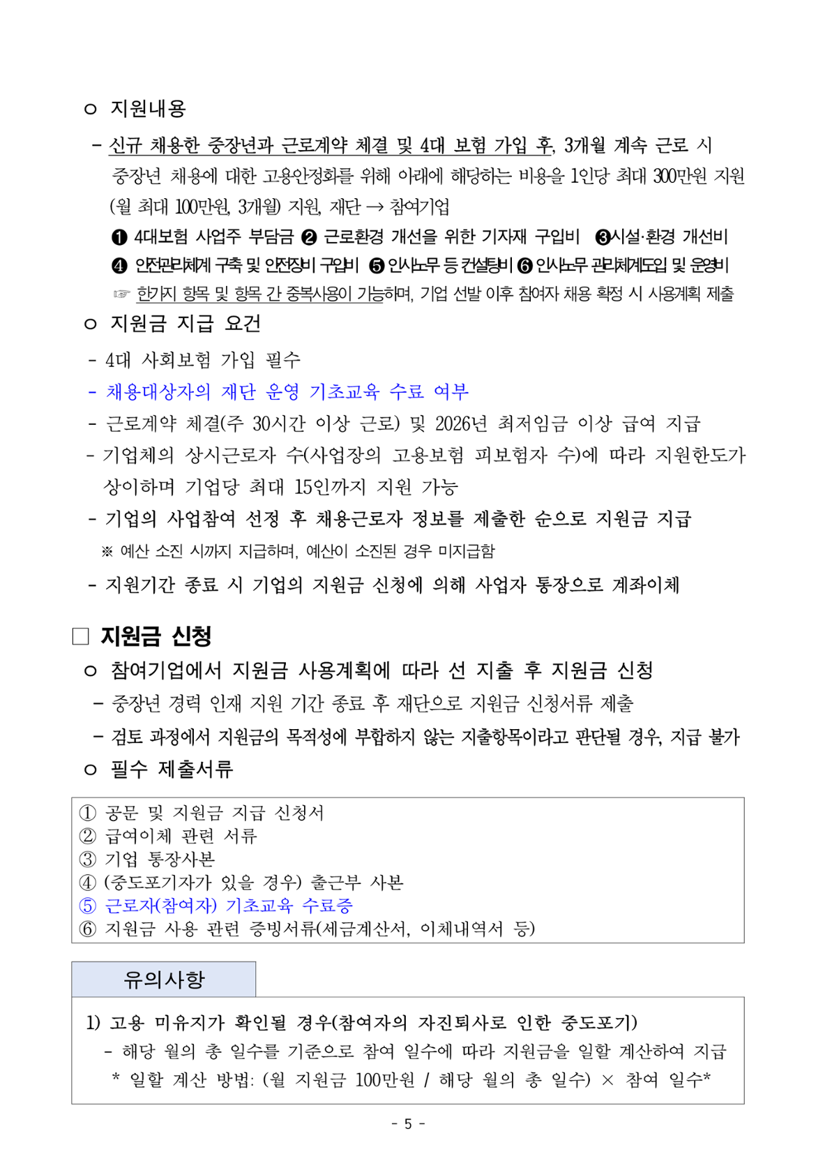 5쪽: 지원내용, 지원금 지급 요건 및 지원금 신청, 유의사항