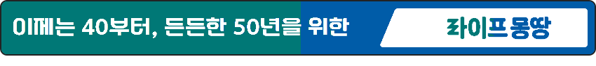 이제는 40부터, 든든한 50년을 위한 라이프 몽땅