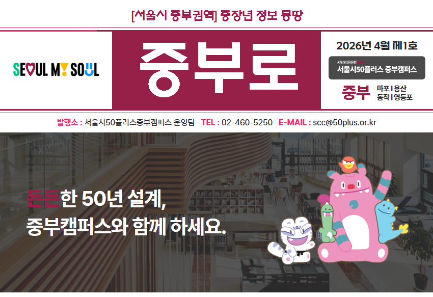 [서울시 중부권] 중장년 정보 통합 안내 이미지. 상단에 '중부'와 '2026년 4월 제1호', '서울시50플러스 중부캠퍼스', '중부 | 마포 | 용산 | 동작 | 영등포'가 표시되어 있고, 연락처는 '02-460-5250', 이메일은 'scc@50plus.or.kr'이다. 하단에는 중부캠퍼스 실내 사진 배경 위로 '든든한 50년 설계, 중부캠퍼스와 함께 하세요.' 문구와 캐릭터 일러스트가 배치되어 있다.