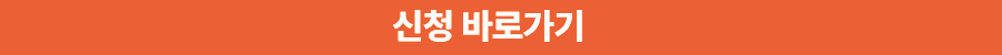 신청 바로가기 새창열림