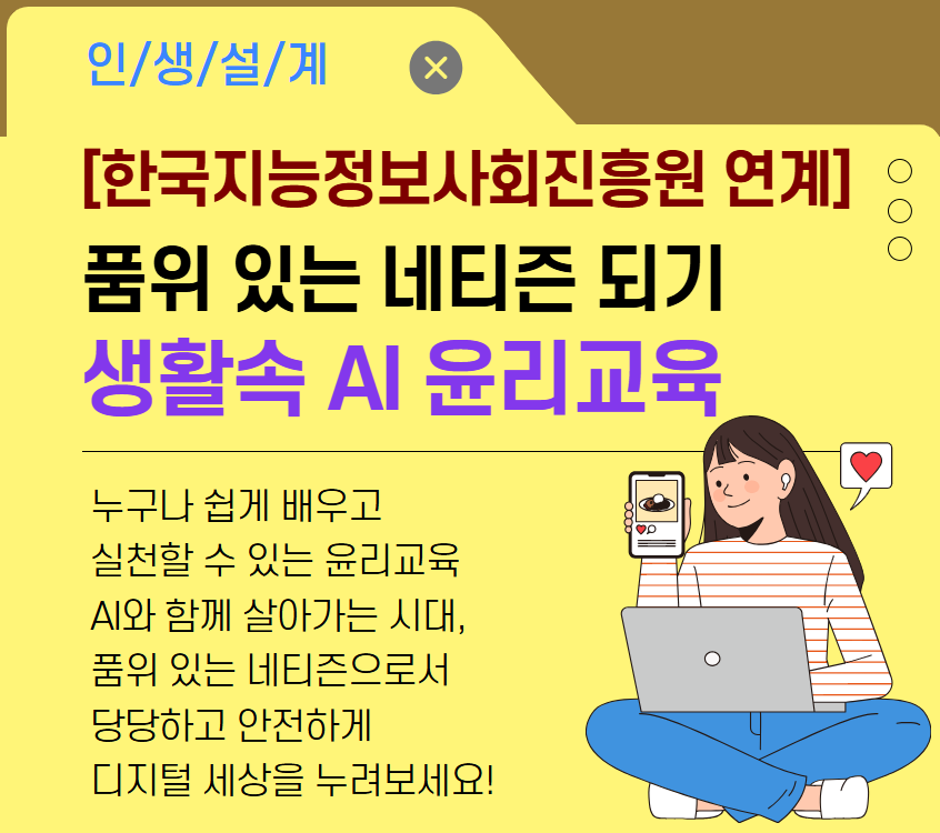 품위 있는 네티즌 되기: 생활 속 AI 윤리교육