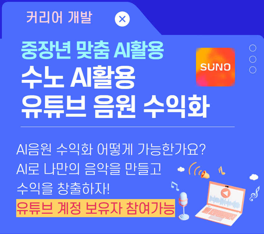 수노AI활용 유튜브 음원 수익화