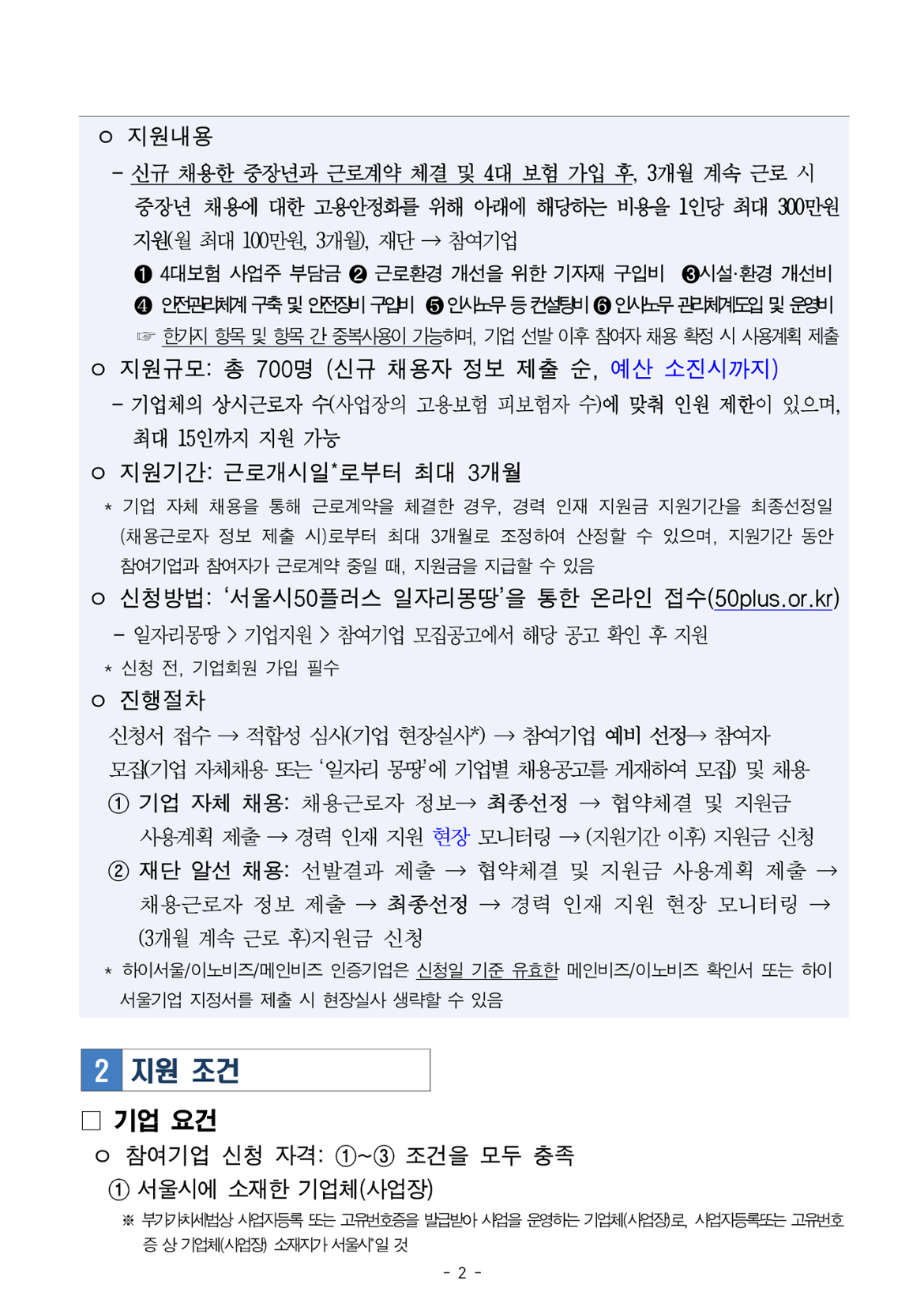 2쪽: 지원내용, 진행절차, 지원 조건(기업 요건) 안내