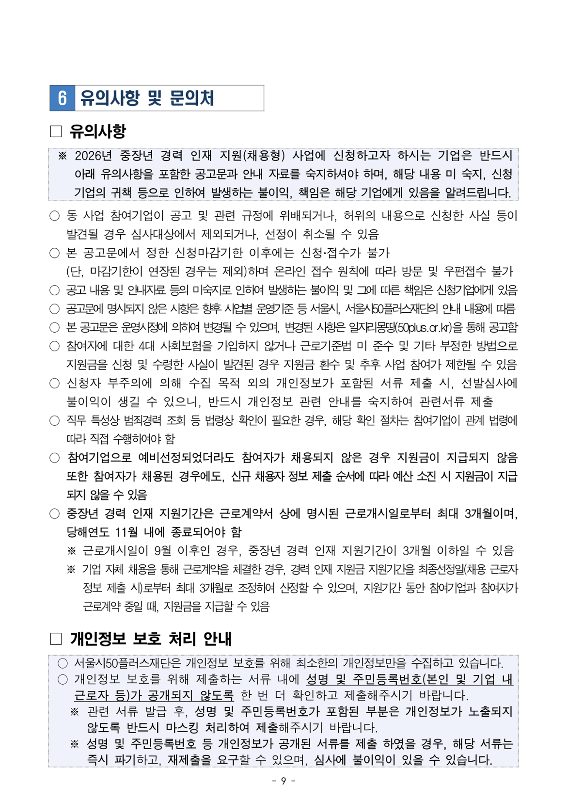 9쪽: 유의사항 및 개인정보 보호 처리 안내