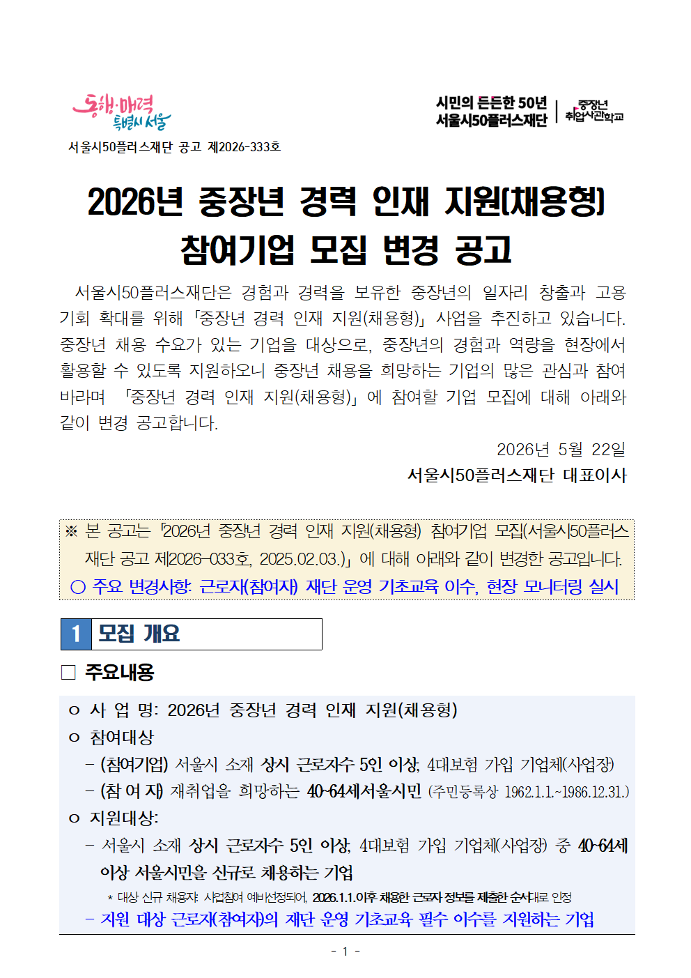 1쪽: 중장년 경력 인재 지원(채용형) 참여기업 모집 변경 공고 표지 및 모집 개요