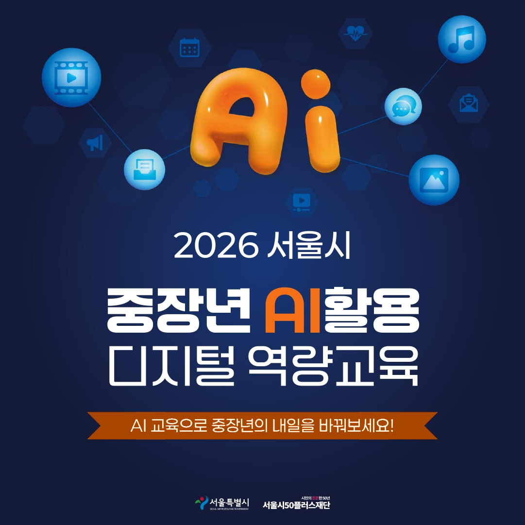 2026 서울시 중장년 AI활용 디지털 역량교육 중장년 AI활용 디지털 역량교육 AI 교육으로 중장년의 내일을 바꿔보세요! 서울특별시 서울시50플러스재단