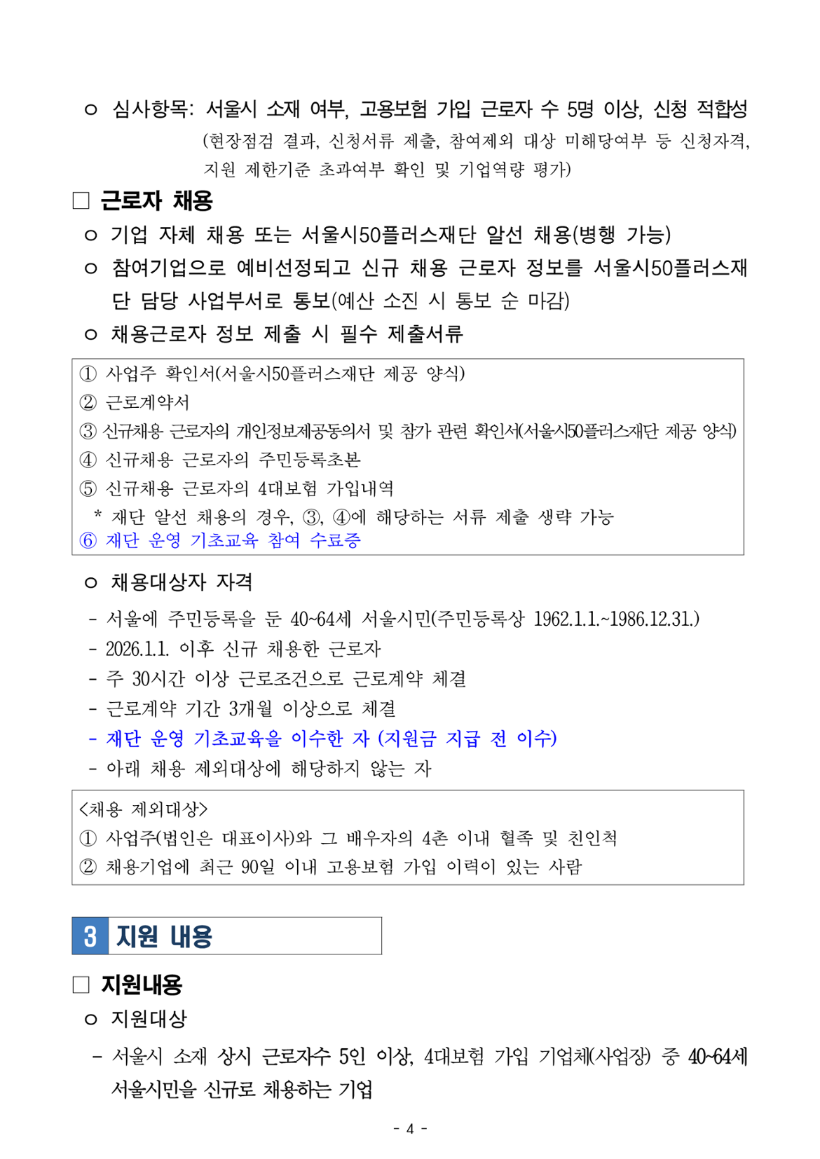 4쪽: 심사항목, 근로자 채용 및 채용대상자 자격, 지원 내용 시작