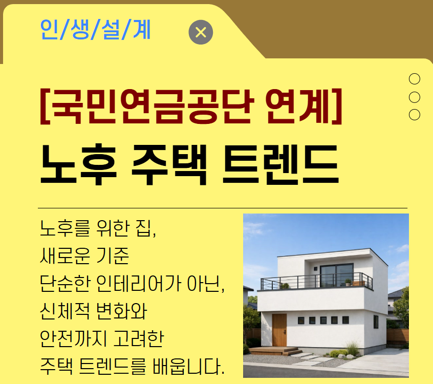 [국민연금공단 연계]노후 주택 트렌드	