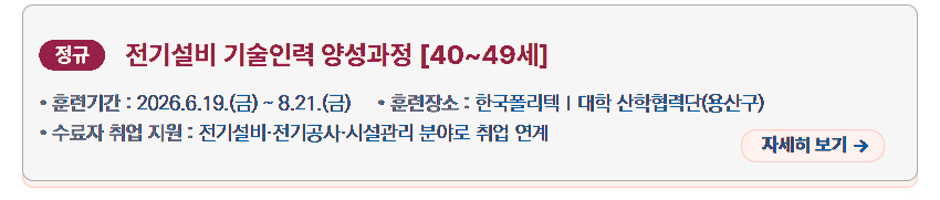 정규 과정 '전기설비 기술인력 양성과정 [40~49세]' 안내 이미지. 훈련 기간은 '2026년 6월 19일 금요일부터 8월 21일 금요일까지'이고, 훈련 장소는 '한국폴리텍Ⅱ대학 산학협력단(용산구)'이다. 수료자 취업 지원 내용으로 '전기설비&middot;전기공사&middot;시설관리 분야로 취업 연계'가 안내되어 있으며, 오른쪽에 '자세히 보기' 버튼이 있다.