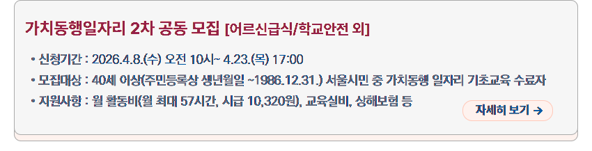 가치동행일자리 2차 공동 모집 안내 이미지. 제목은 '[어르신급식/학교안전 외]'이며, 신청 기간은 '2026년 4월 8일 수요일 오전 10시부터 4월 23일 목요일 17시까지'이다. 모집 대상은 '40세 이상, 주민등록상 생년월일이 1986년 12월 31일 이전인 서울시민 중 가치동행 일자리 기초교육 수료자'이고, 지원 사항은 '월 활동비, 월 최대 57시간, 시급 10,320원, 교육실비, 상해보험 등'이다. 오른쪽 아래에 '자세히 보기' 버튼이 있다.