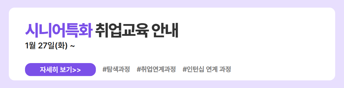 시니어특화 취업교육 안내. 1월 27일(화) ~. 자세히 보기. #탐색과정 #취업연계과정 #인턴십 연계 과정